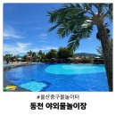 외솔큰길 | 울산 중구 물놀이터 동천 야외물놀이장 예약 상세후기