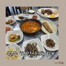 미가네 | 원주 태장동 기사식당, ‘치악산미가네’ 솔직후기