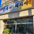 한우야돼지야 석전점