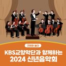 KBS교향악단과 함께하는 2024 신년음악회 이미지