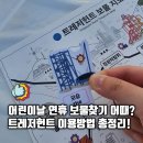 어린이날 행사 보물찾기 축제 서울스프링페스티벌 트레저헌트 하는 방법 체험 후기 한강버스