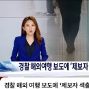 병가중 해외여행간 경찰 공익 제보자 색출 수사중인 경찰 이미지