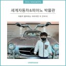 제주 [세계자동차&amp;피아노 박물관] 자동차 러버 4살 아이를 위한 장소