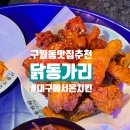 닭동가리 인천구월점 | 구월동 술집 추천 &#39;닭동가리 인천구월점&#39; 치맥페스티벌 2년 연속 금상 수상 치킨