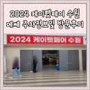 몬스터 농부 | 2024 케이펫페어 수원, 메쎄 주차정보 및 방문 후기