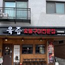 가람마을맛집 맛있는 숙성 고기 숯불구이 전문점 [육즙 가람마을점] 후기