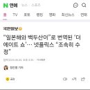 “일본해와 백두산이”로 번역된 ‘더 에이트 쇼’… 넷플릭스 “조속히 수정” 이미지