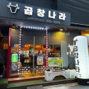 이수역맛집 곱창나라 곱창모듬구이 후기