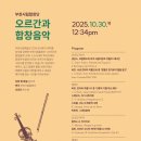 부천시립합창단 1234 콘서트 오르간과 합창음악 이미지
