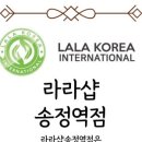 라라샵송정역점
