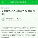 구형에쿠스3.5 시동지연 및 불량 사례.. 이미지