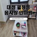 몸사랑지압원 | 대전 몸사랑안마지압원 발지압 후기