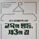 자크 랑시에르의 시선 교육의 평등, 제3의 길- 찰스 빙햄 지음 이미지