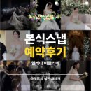 엘레나 아뜰리에 본식스냅 추천 예약후기, 짝꿍할인 5만원 페이백