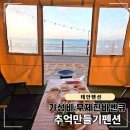 추억만들기 | 태안 가성비 펜션 추천, 추억만들기 펜션 내돈내산 후기(무제한 바베큐)