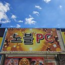 노블 PC방 이미지