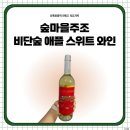 비단마을 | 영동 사과와인: 숲마을주조 비단숲 애플스위트 와인 시음 후기