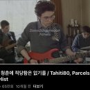 너의 청춘에 적당함은 없기를/Tahiti80, Parcels 이미지