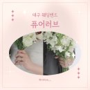 w14. 대구 예물샵 퓨어러브 반지 as 후기 / 가게 확장 이전 안내, 지인 추천 가능