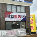익산 함열 짬뽕 맛집 “대한짬뽕” 후기.