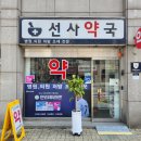 선사약국 이미지