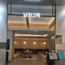 남파고택 | 동탄2_남파고택 후기(내돈내산)