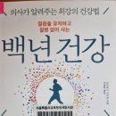 젊음을 유지하고 질병 없이 사는 백년 건강 - 다카하시 사카에 지음 *** 이미지