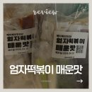 내가 진짜 떡볶이다 정관점 | 인스타 핫템 엄자떡볶이 매운맛 후기 | 내돈내산 인생 떡볶이 등극 (재구매 200%)