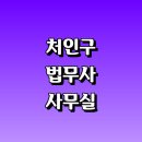 중앙시장(1208) | 곳 추천 | 법무사 사무실 사무소 비용 상담 가격 후기 수수료 민사 형사 부동산 경매 법인 설립 등기 견적