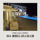 사계절호스텔 | 여수풀빌라, 오션뷰 갬성 가득한 여수풀해드니유스호스텔