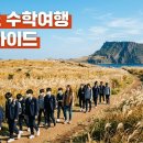봉래농장 | 제주도 수학여행 코스, 가을 단체 일정 6개월 전 준비 가이드