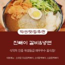 진빼이갈비&냉면
