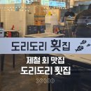 양산범어횟집 | 양산 범어 제철 모듬회 맛집 도리도리횟집 방문 후기