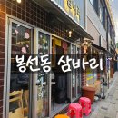 봉선동 삼바리 솔직후기!