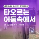 행복속에서 | [대학로 혜화 추천 공연 솔직 관람기] 뮤지컬 타오르는 어둠속에서 후기 : 1층 G열 23번 좌석 시야확보