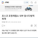 포항 포스코 / 인천 현대제철 화재 이미지