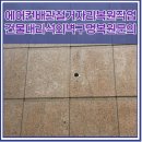 에어컨배관철거자리복원작업 건물대리석외벽구멍복원문의