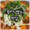 명지떡볶이 즉석떡볶이 찐맛집 발견 부산즉석떡볶이 최강조합 후기