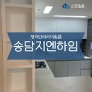 송담지엔하임1차 | 평택인테리어필름업체 안중송담지엔하임인테리어필름ㅣ산뜻필름