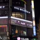 우아수헤어망포역점 네이버블로그