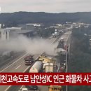 실시간 평택제천 남안성 IC 사고 이미지