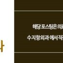 수지항외과의원 이미지