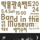 박물관 속 밴드 이미지