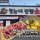 첫눈에반했소 - 북구 학정로 39 | 첫눈에반했소