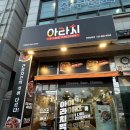 아라치치킨 인천논현점
