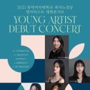 [9월 23일] 2023 동덕여자대학교 피아노전공 영아티스트 데뷔콘서트 이미지