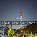 서울시의회 | 서울시티투어버스 야간코스 타이거버스 예약 아이랑 이용 후기