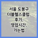 도봉헬스클럽 | 서울 도봉구 더블헬스클럽, 후기, 영업시간, 가는법