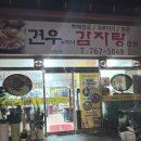 견우감자탕