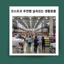 숨겨진 코스트코 추천템 실속 있는 생활용품 발견